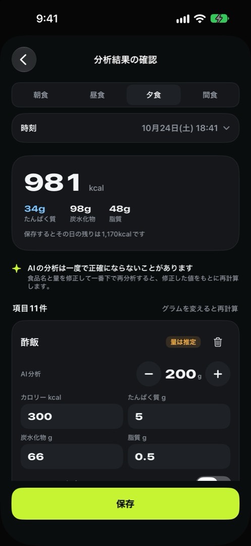 分析結果の確認画面。合計とたんぱく質、酢飯などの項目ごとに量・カロリーと「量は推定」の表示