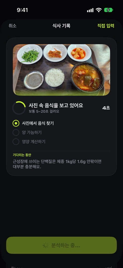 사진 속 음식을 분석하는 화면. 국밥 식판 사진 위로 스캔 선이 지나가고, 사진에서 음식 찾기·양 가늠하기·영양 계산하기 단계가 보인다