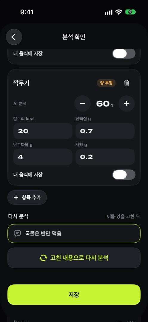 다시 분석 화면. 더 알려줄 것 칸에 국물은 반만 먹음이 적혀 있고 고친 내용으로 다시 분석 버튼이 있다