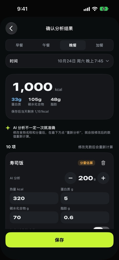 分析确认页面：总热量、蛋白质，以及寿司饭等每一项的分量、热量和“分量估算”标记