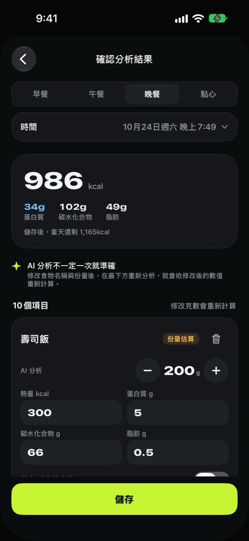 分析確認畫面：總熱量、蛋白質，以及壽司飯等各項目的份量、熱量與「份量估算」標示